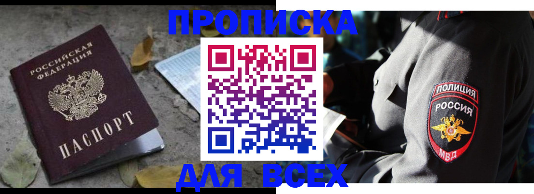 купить прописку в Борзе